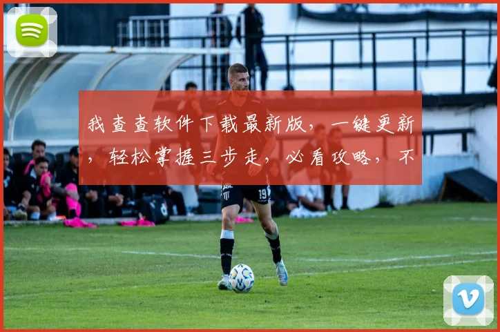 我查查软件下载最新版，一键更新，轻松掌握三步走，必看攻略，不容错过