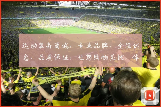 运动装备商城，专业品牌，全场优惠，品质保证，让您购物无忧，体验非凡