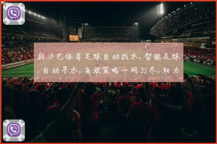 新沙巴体育足球自动找水,智能足球,自动寻水,高效策略一网打尽,助力竞技胜利