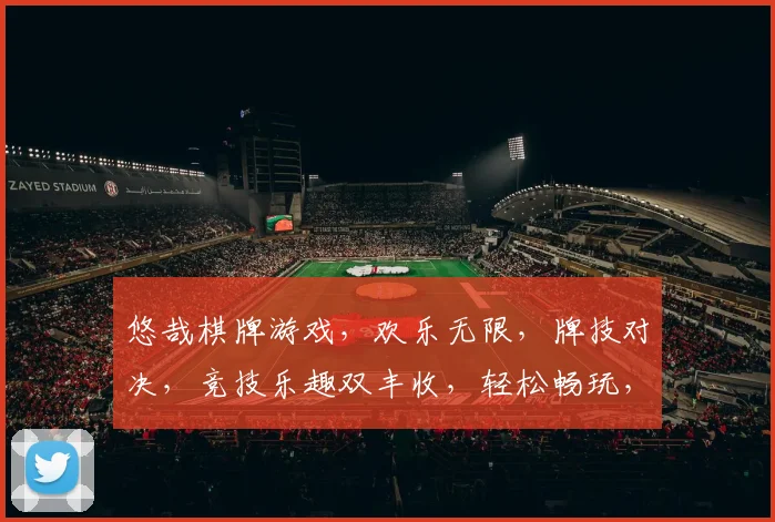 悠哉棋牌游戏，欢乐无限，牌技对决，竞技乐趣双丰收，轻松畅玩，快来体验