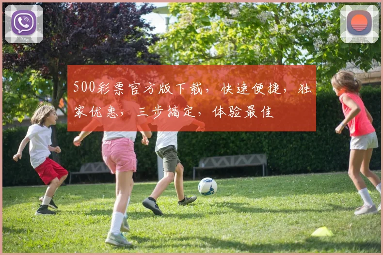 500彩票官方版下载，快速便捷，独家优惠，三步搞定，体验最佳