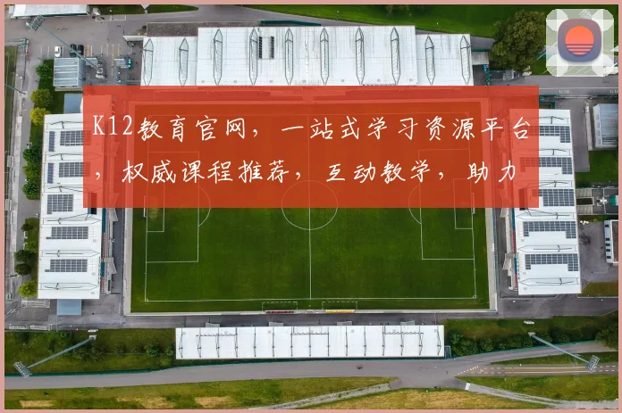 K12教育官网，一站式学习资源平台，权威课程推荐，互动教学，助力孩子全面发展，