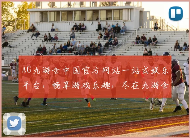 AG九游会中国官方网站一站式娱乐平台，畅享游戏乐趣，尽在九游会，惊喜不断，不容错过，