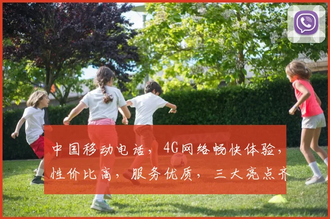 中国移动电话，4G网络畅快体验，性价比高，服务优质，三大亮点齐发力，为您的生活添彩