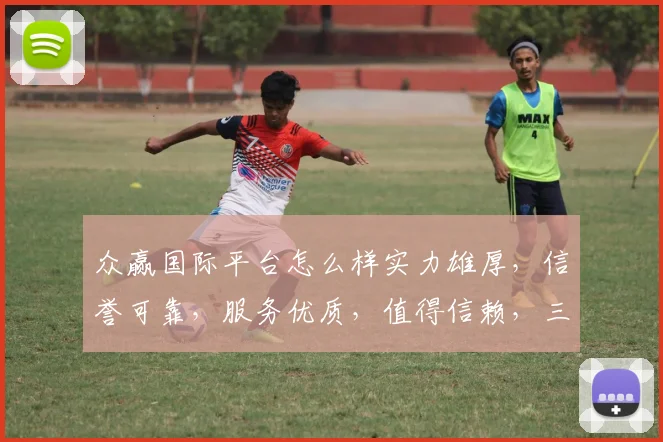 众赢国际平台怎么样实力雄厚，信誉可靠，服务优质，值得信赖，三大优势，一网打尽。