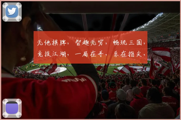 无他棋牌，智趣无穷，畅玩三国，竞技江湖，一局在手，乐在指尖，尽享欢乐时光。