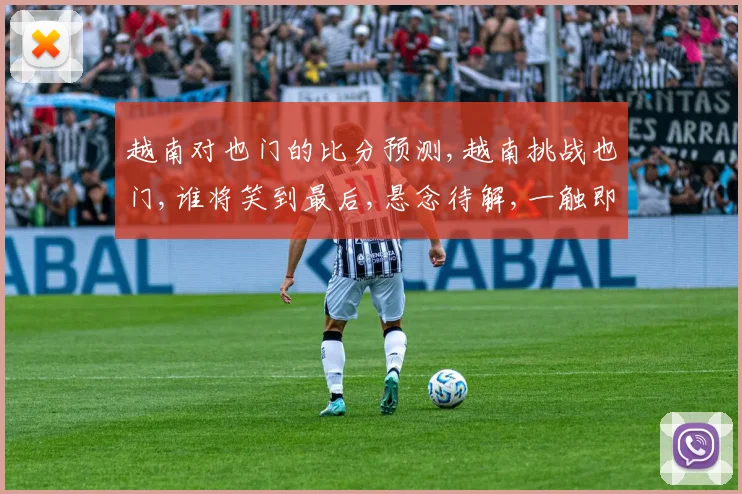越南对也门的比分预测,越南挑战也门,谁将笑到最后,悬念待解,一触即发