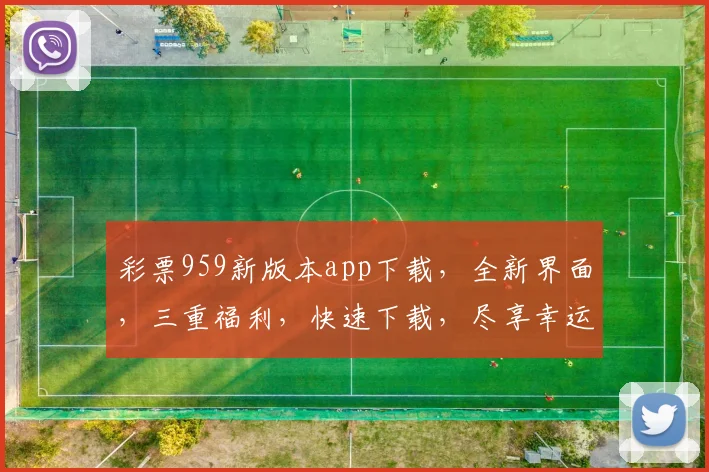 彩票959新版本app下载，全新界面，三重福利，快速下载，尽享幸运