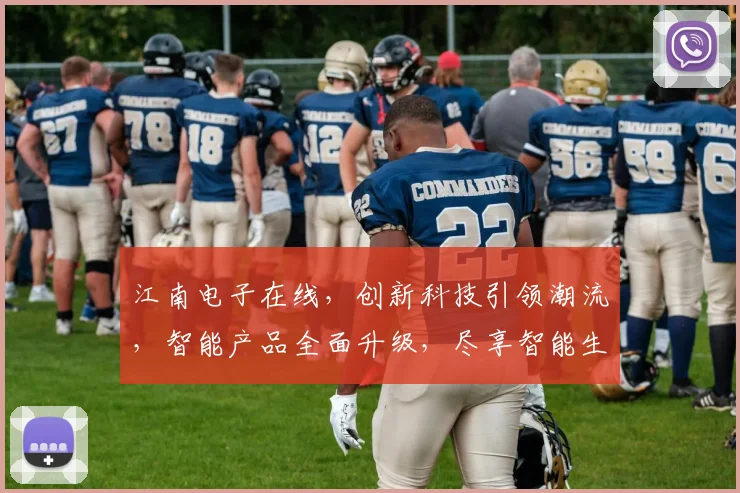 江南电子在线，创新科技引领潮流，智能产品全面升级，尽享智能生活体验
